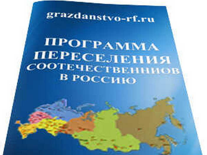 Программа переселения в Россию сталкивается с провалом: рекордно малое количество участников