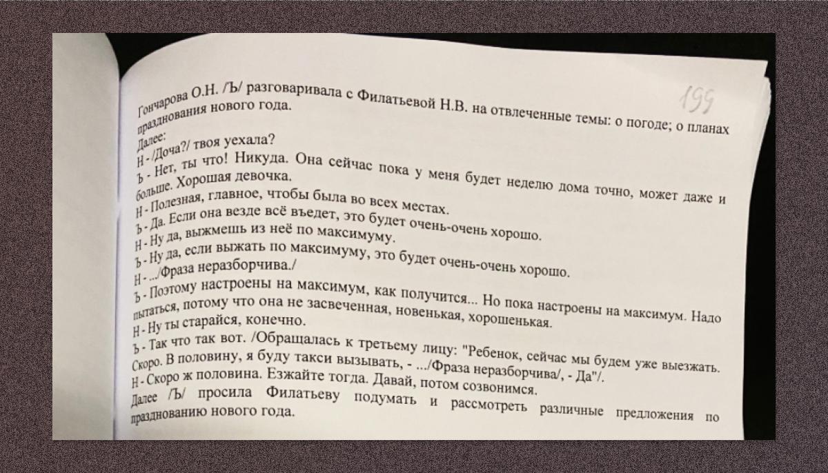 Расшифровка разговора Ольги Гончаровой с подругой 